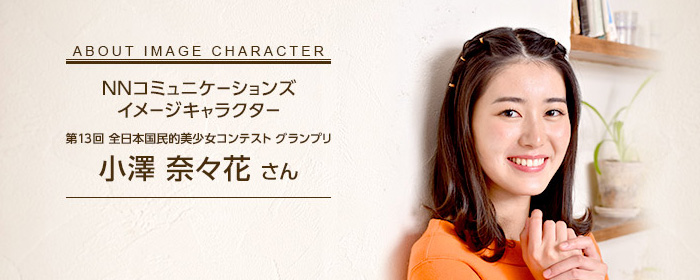 小澤奈々花さん