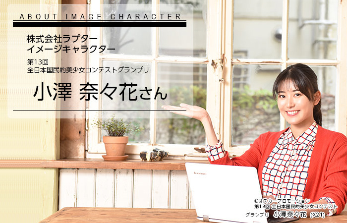 株式会社ラプターのイメージキャラクターの小澤さん