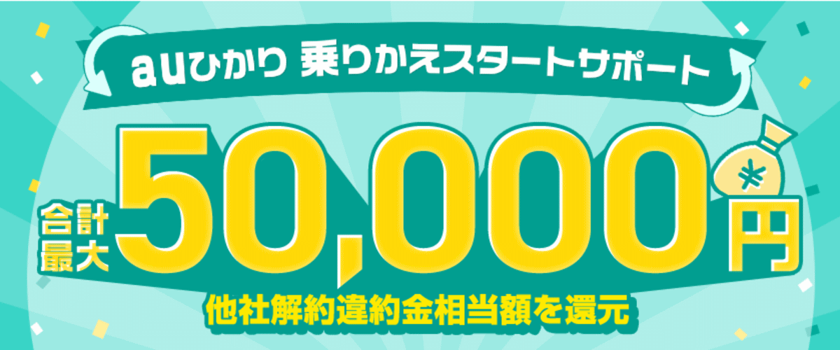 他社解約違約金 auひかり