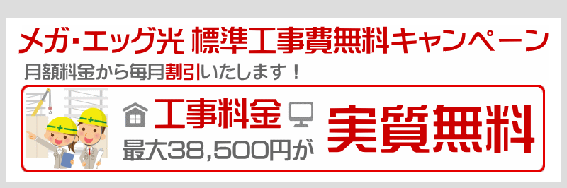 工事費無料キャンペーン