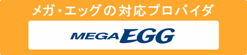 メガ・エッグのプロバイダはメガ・エッグ