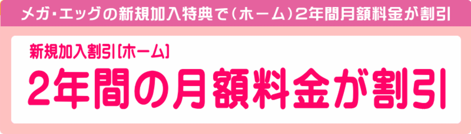 メガ・エッグ 割引
