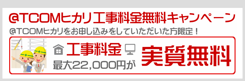 初期費用相当額割引