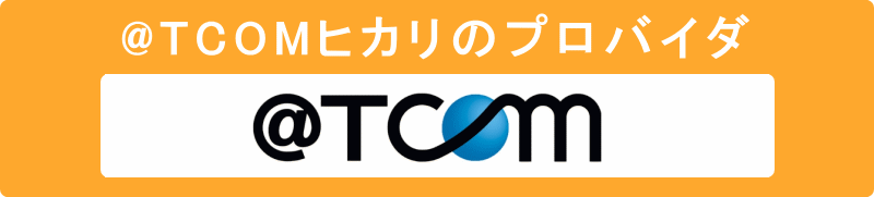 BBIQのプロバイダはBBIQ