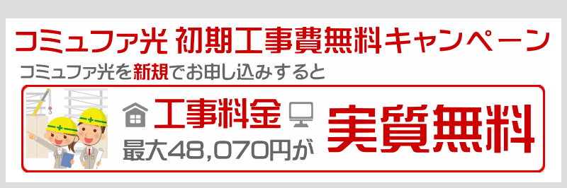 コミュファ光の初期工事費無料