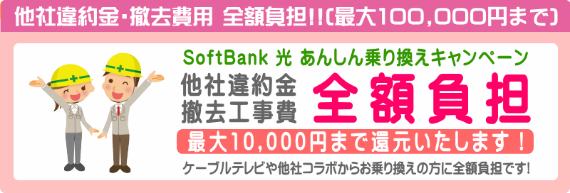 SoftBank光 初期工事費無料