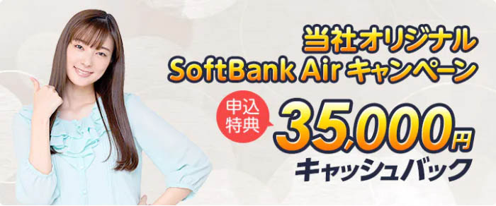 エヌズカンパニー SoftBank Air