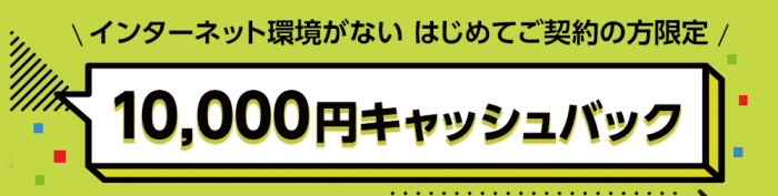 10,000円キャッシュバック
