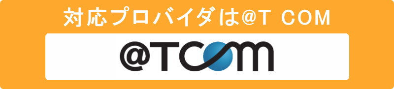 @T COMヒカリのプロバイダは@T COM