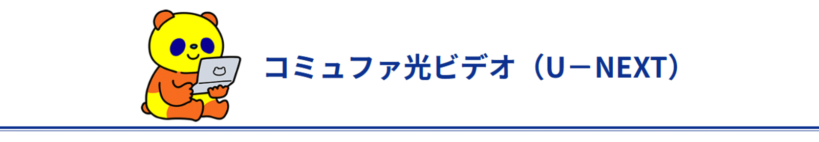 u-next