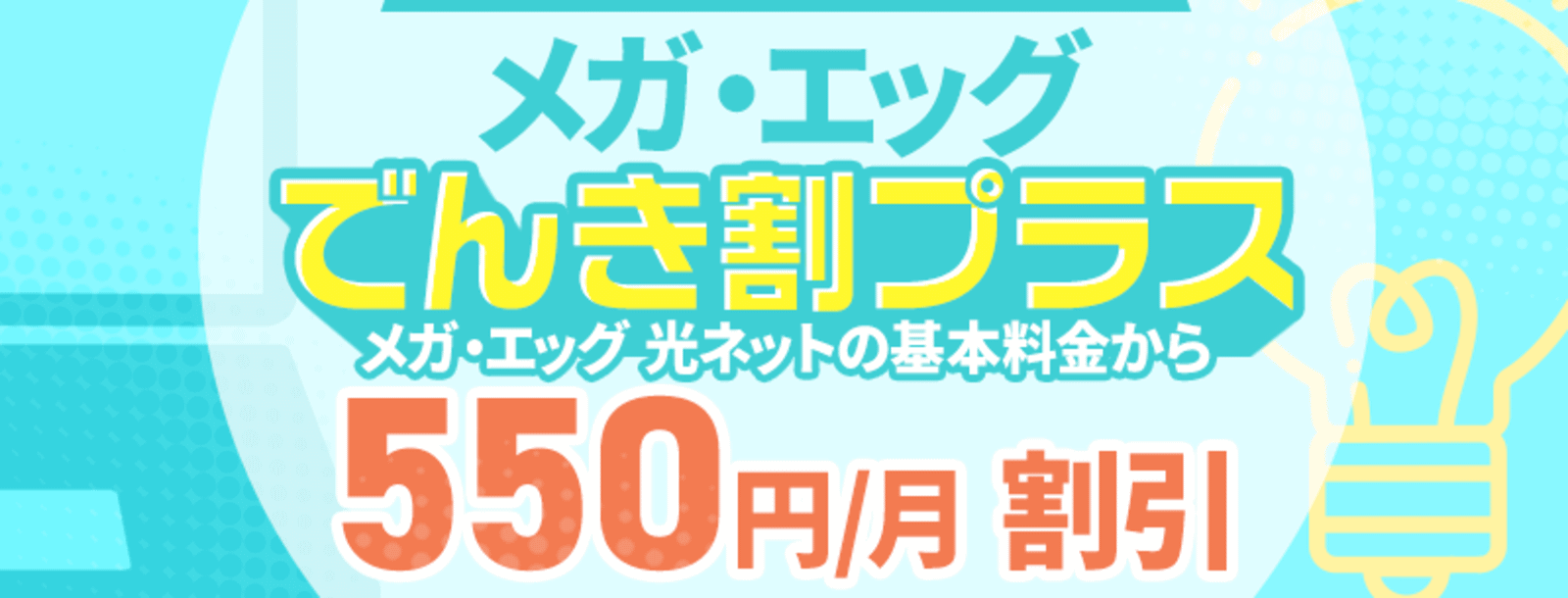 メガ・エッグ でんき割プラス
