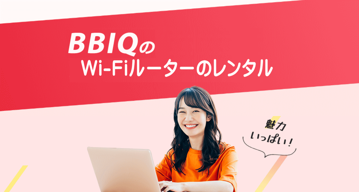 BBIQ ギガスタート割