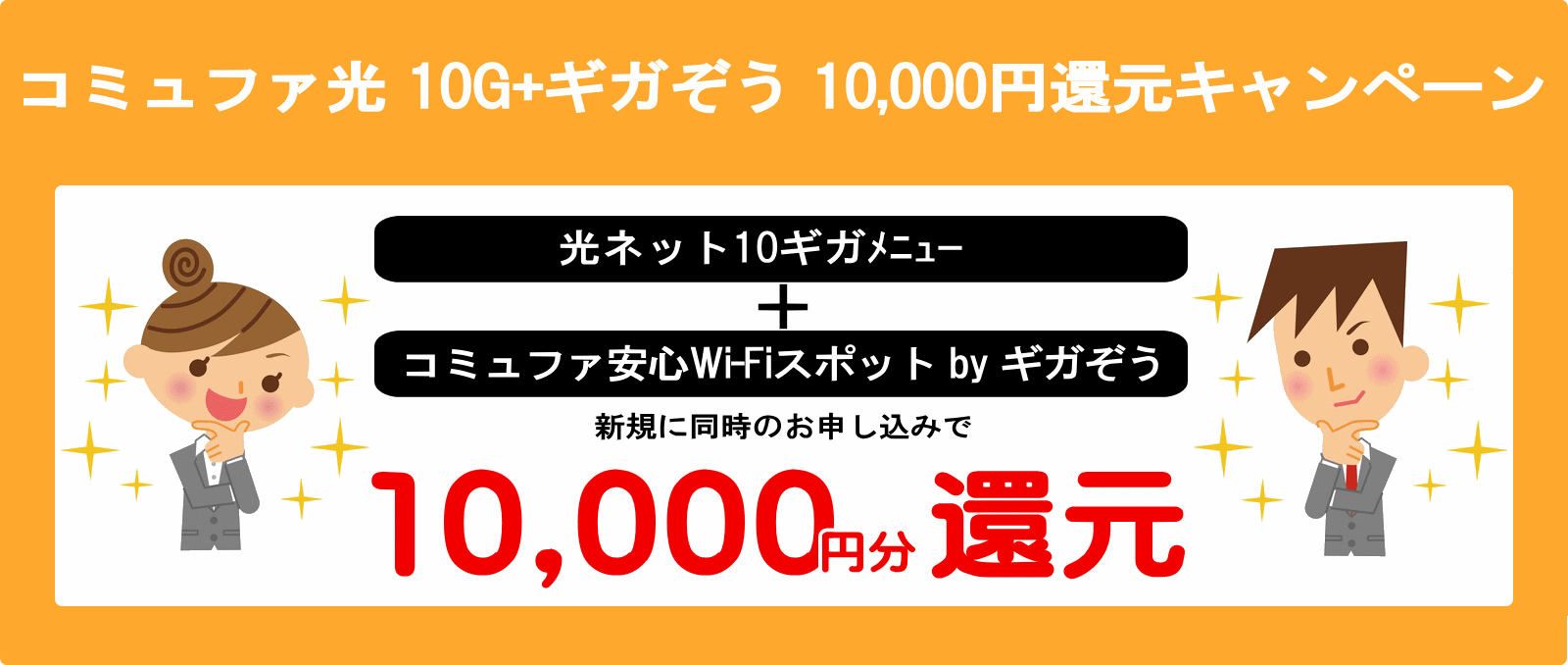 10G+ギガぞう 10,000円還元