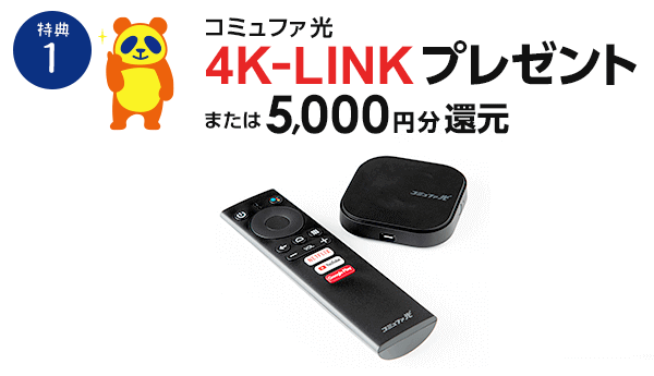 コミュファ光 4K-LINK