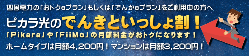 でんきといっしょ割でpikaraとfiimoの月額料金がお得になる