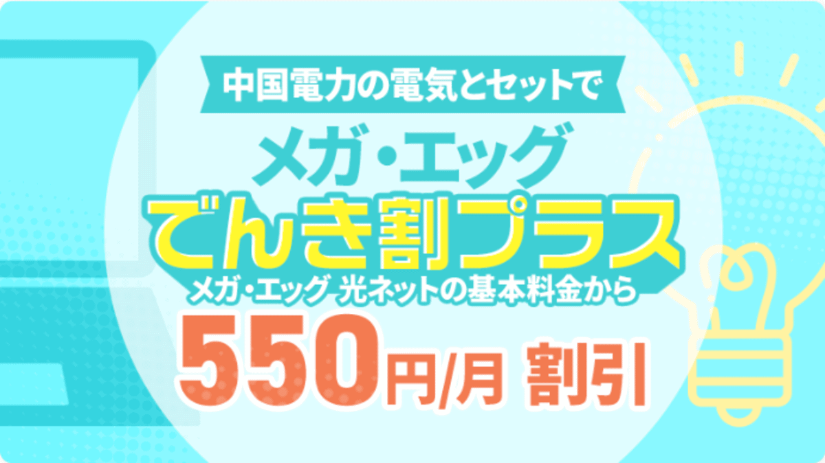 でんき割プラス