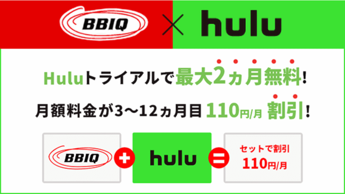 BBIQとHulu