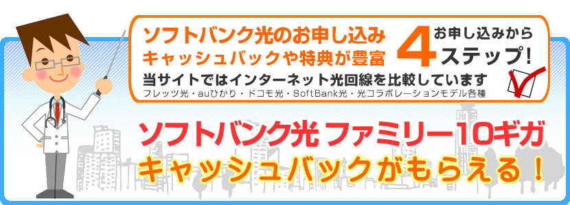 SoftBank 光 お申し込み
