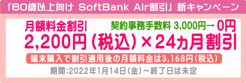 60歳以上向け SoftBank Air割引