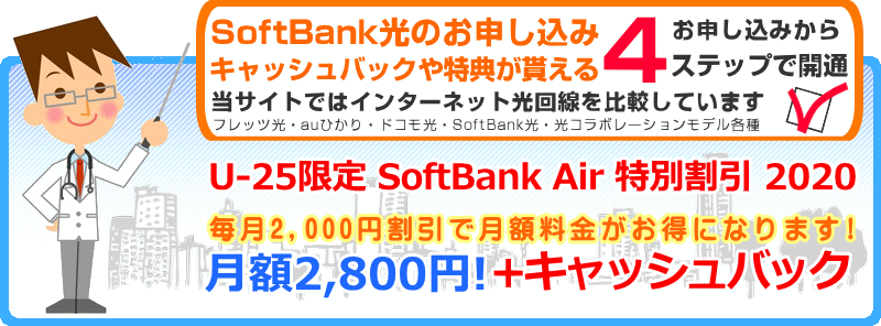 U-25限定 SoftBank Air 特別割引 2020