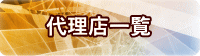 代理店一覧