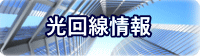光回線情報