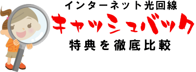 インターネット光回線のキャッシュバックや特典を徹底比較